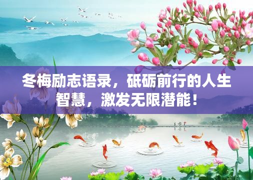 冬梅勵(lì)志語錄，砥礪前行的人生智慧，激發(fā)無限潛能！