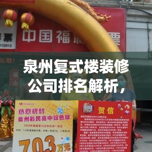 泉州復式樓裝修公司排名解析，熱門選擇一覽無余！