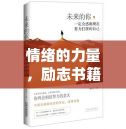 情緒的力量,勵志書籍智慧語錄摘抄