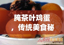 腌茶葉雞蛋，傳統美食秘笈，百度傾情分享