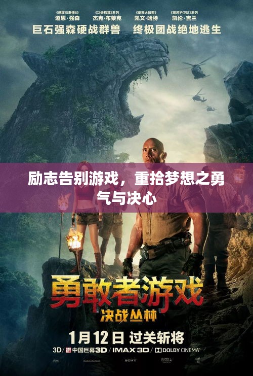 勵(lì)志告別游戲,重拾夢(mèng)想之勇氣與決心