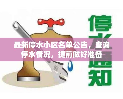 最新停水小區名單公告，查詢停水情況，提前做好準備