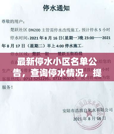 最新停水小區名單公告,查詢停水情況,提前做好準備