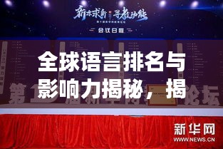 全球語言排名與影響力揭秘，揭秘哪些語言在國際舞臺上獨占鰲頭