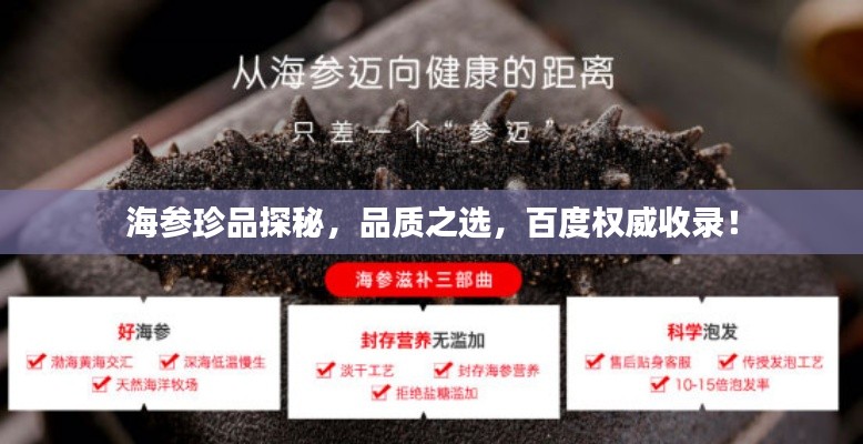 海參珍品探秘,品質(zhì)之選,百度權(quán)威收錄!