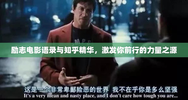 勵志電影語錄與知乎精華,激發你前行的力量之源