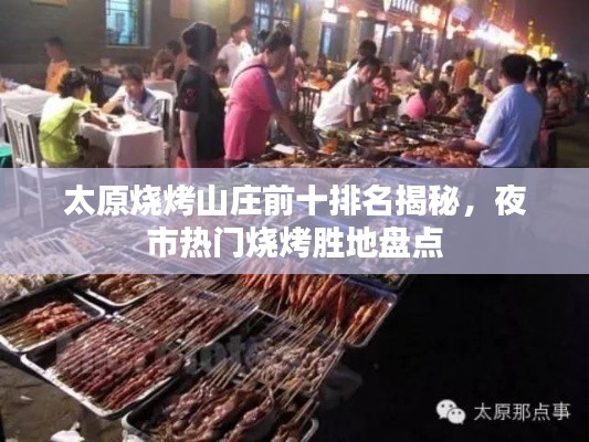 太原燒烤山莊前十排名揭秘,夜市熱門燒烤勝地盤點
