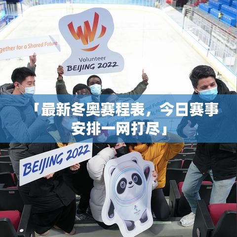 「最新冬奧賽程表，今日賽事安排一網打盡」