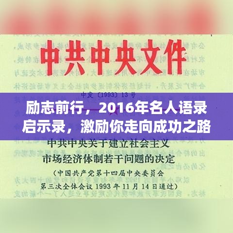 勵志前行，2016年名人語錄啟示錄，激勵你走向成功之路！