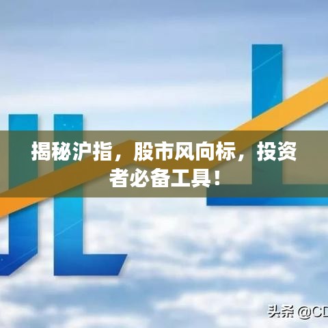 揭秘滬指，股市風(fēng)向標(biāo)，投資者必備工具！