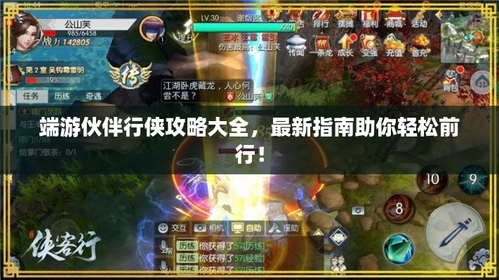 端游伙伴行俠攻略大全，最新指南助你輕松前行！