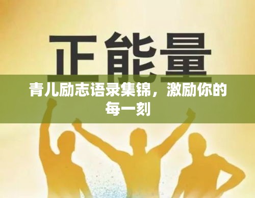 青兒勵志語錄集錦,激勵你的每一刻
