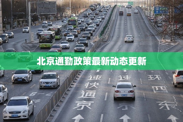 北京通勤政策最新動態更新