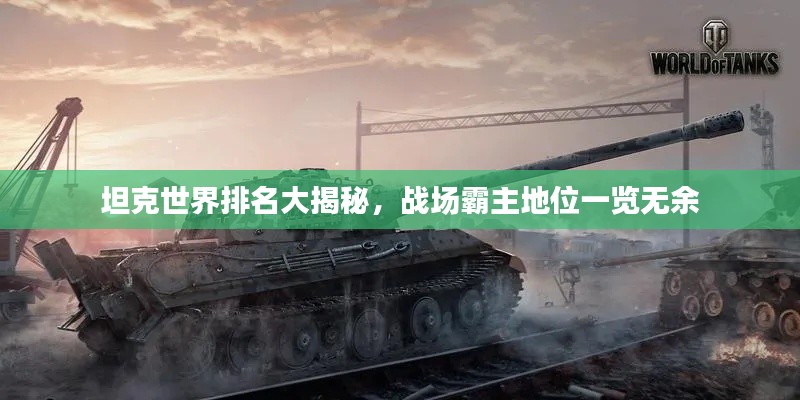 坦克世界排名大揭秘，戰場霸主地位一覽無余