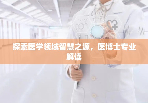 探索醫(yī)學領域智慧之源,醫(yī)博士專業(yè)解讀