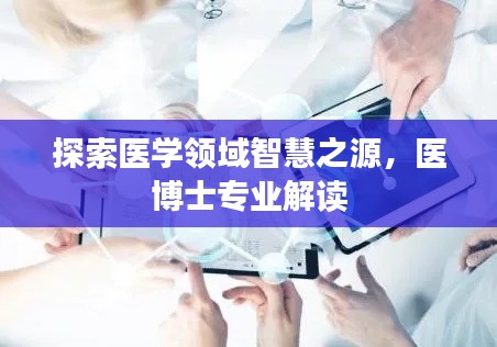 探索醫學領域智慧之源,醫博士專業解讀