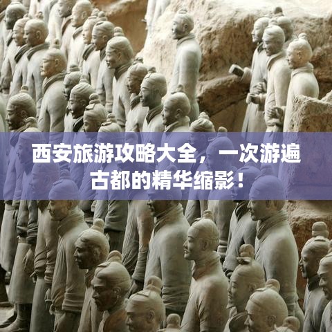 西安旅游攻略大全，一次游遍古都的精華縮影！