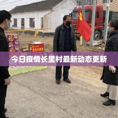 今日疫情長里村最新動態更新