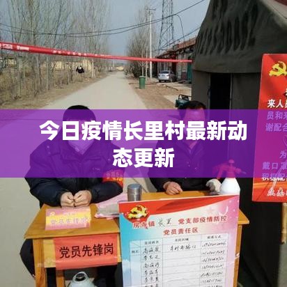 今日疫情長里村最新動態更新