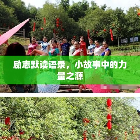 勵(lì)志默讀語(yǔ)錄,小故事中的力量之源