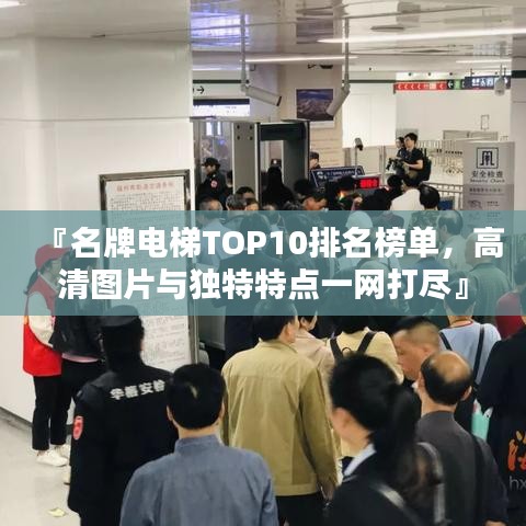 『名牌電梯TOP10排名榜單，高清圖片與獨(dú)特特點(diǎn)一網(wǎng)打盡』