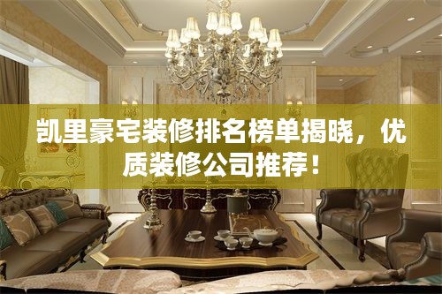 凱里豪宅裝修排名榜單揭曉,優(yōu)質(zhì)裝修公司推薦!