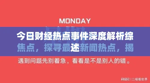 今日財經(jīng)熱點事件深度解析綜述