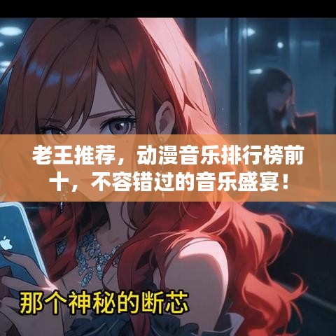老王推薦，動漫音樂排行榜前十，不容錯過的音樂盛宴！