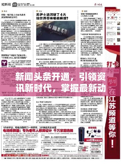 新聞頭條開通,引領資訊新時代,掌握最新動態!