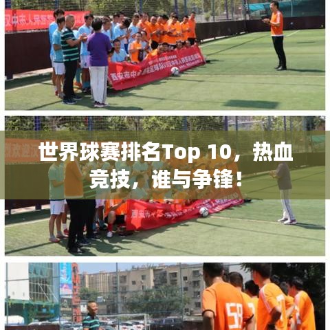 世界球賽排名Top 10,熱血競技,誰與爭鋒!