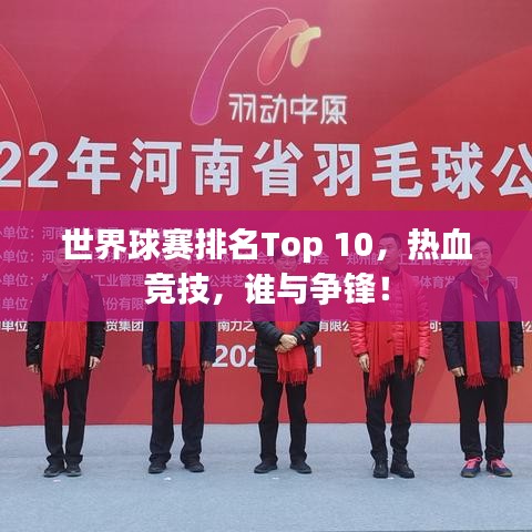 世界球賽排名Top 10,熱血競技,誰與爭鋒!