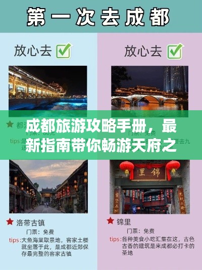 成都旅游攻略手冊,最新指南帶你暢游天府之國!