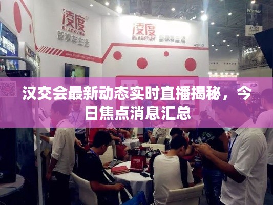 漢交會最新動態實時直播揭秘,今日焦點消息匯總