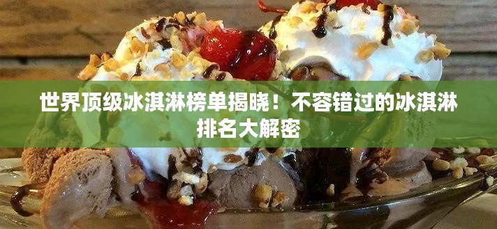 世界頂級冰淇淋榜單揭曉!不容錯過的冰淇淋排名大解密