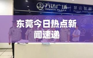 東莞今日熱點新聞速遞