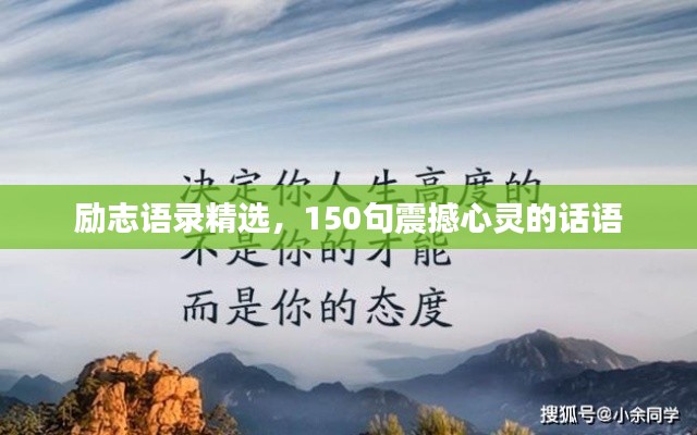 勵志語錄精選,150句震撼心靈的話語