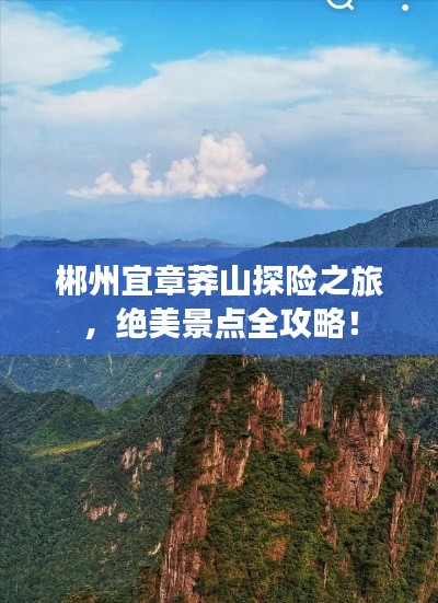郴州宜章莽山探險之旅，絕美景點全攻略！