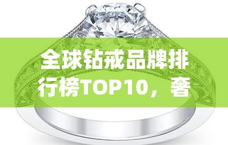 全球鉆戒品牌排行榜TOP10,奢華閃耀之選