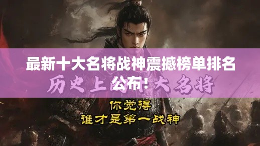 最新十大名將戰神震撼榜單排名公布！