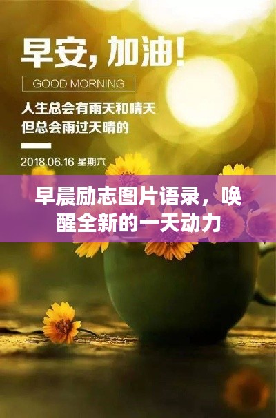 早晨勵志圖片語錄,喚醒全新的一天動力