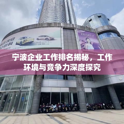 寧波企業工作排名揭秘,工作環境與競爭力深度探究