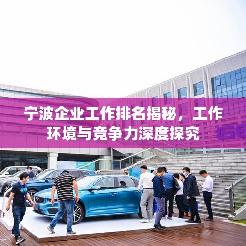 寧波企業工作排名揭秘,工作環境與競爭力深度探究