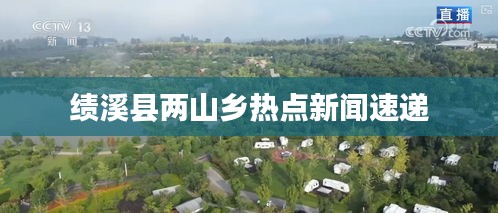 績溪縣兩山鄉熱點新聞速遞