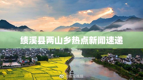 績溪縣兩山鄉熱點新聞速遞