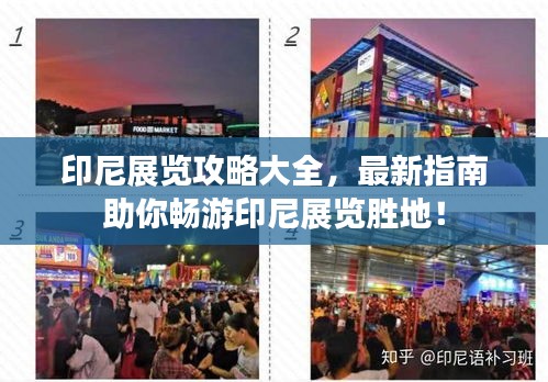 印尼展覽攻略大全，最新指南助你暢游印尼展覽勝地！