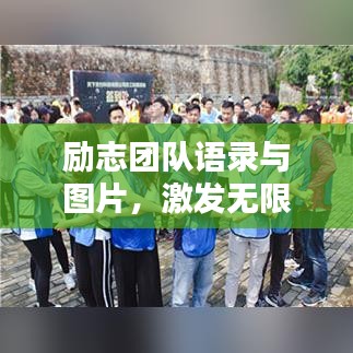 勵志團隊語錄與圖片,激發無限潛能的源泉力量