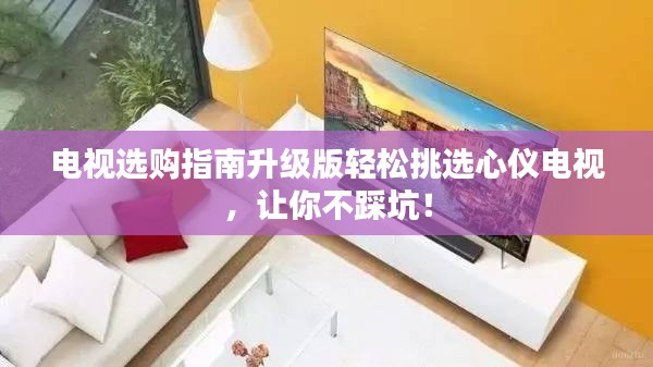 電視選購指南升級版輕松挑選心儀電視，讓你不踩坑！