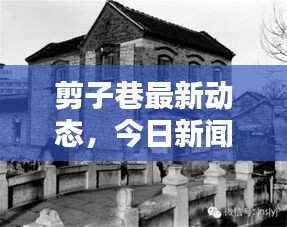 剪子巷最新動態,今日新聞揭秘最新消息