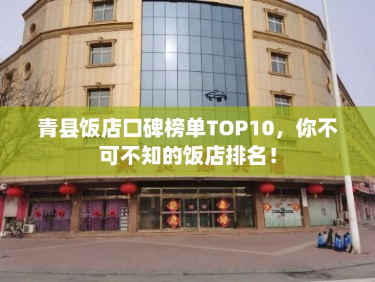 青縣飯店口碑榜單TOP10，你不可不知的飯店排名！