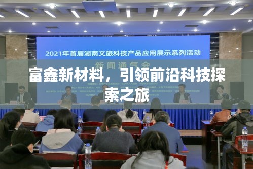 富鑫新材料,引領(lǐng)前沿科技探索之旅